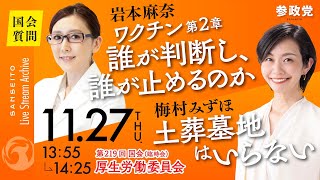 【国会中継】13:55〜ワクチン第2章「誰が判断し、誰が止めるのか」参議院議員 岩本麻奈  14:10～「土葬墓地はいらない」梅村みずほ 国会質疑 令和7年11月27日 参政党