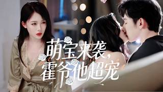 全程撒糖【萌寶來襲，霍爺他超寵】五歲萌寶沈繁星街頭認失憶流浪漢霍硯禮當爸👶🏻原來他是頂級總裁！一路助攻媽媽沈棠，手撕反派、恢復記憶，霍爺寵妻寵娃超瘋狂🔥