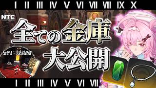 【NTE】金庫1番から10番の中身をすべて公開します！【にくきゅう大強盗】