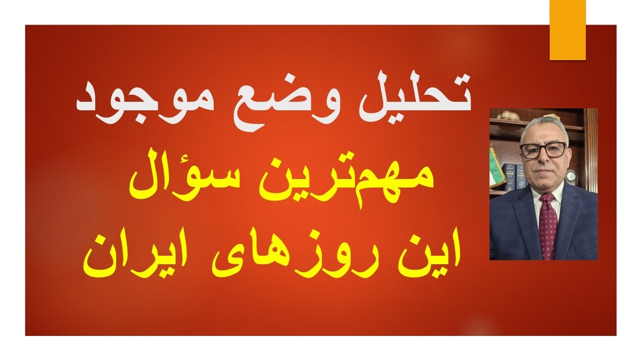تحلیل وضع موجود و مهم‌ترین سؤال این روزهای ایران