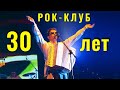 Фёдор Чистяков & F4BAND. 30-летие Ленинградского Рок-клуба ...