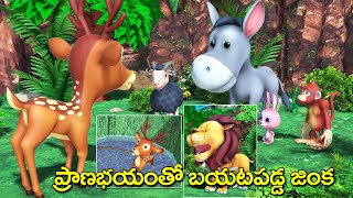 ప్రాణభయంతో బయటపడ్డ జింక - Telugu kathalu - Lazy Deer moral stories - 3D animated grandma tales
