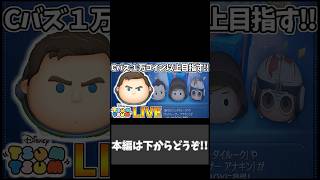 今日の１０連ガチャ！！ ver.2026.5.14 #shorts【ツムツム】
