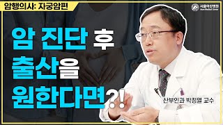 자궁암으로 진단받아도 출산을 할 수 있나요? 미리보기