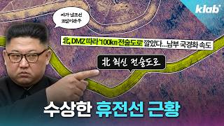 요즘 심상치 않다는 휴전선 근황, 진짜 괜찮을까?｜크랩