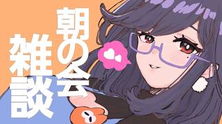 【雑談】朝の会🐤みんな集合ぉー👄お話しよーええ声お姉さん雑談📖作業BGMにどうぞ🎅【しゃまこ】