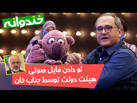 عامل انتشار فایل صوتی ظریف شناسایی شد: جناب خان! 😂