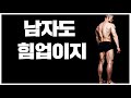 남자는 엉덩이! 집에서 쉽게하는 힙업운동 딱 2가지!