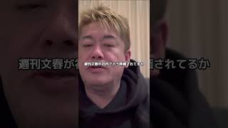 週刊文春に挑む⁉️松本人志＆ホリエモン2【切り抜き】 #ホリエモン #切り抜き #ビジネス #ホリエモンch #ダウンタウン #shorts #short  #松本人志