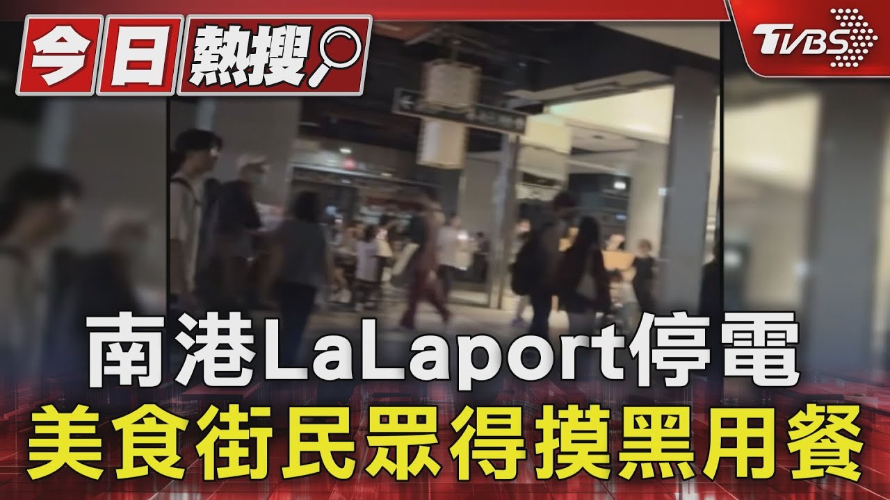 南港LaLaport停電　美食街民眾得摸黑用餐