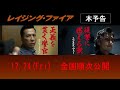 ドニー・イェン×ニコラス・ツェー、燃えるふたりが激突する 映画