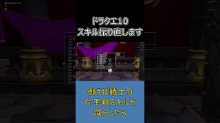 【ドラクエ10】「ちょっとスキル振り直します！」って言ってた頃 # #ドラクエ10#shorts #ゆっくり実況