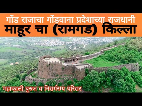 रामगड (माहूरगड) - गोंडवाना साम्राज्याचा अभेद्य दुर्ग | Gond Kingdom's Ramgad Mahur gad Fort History