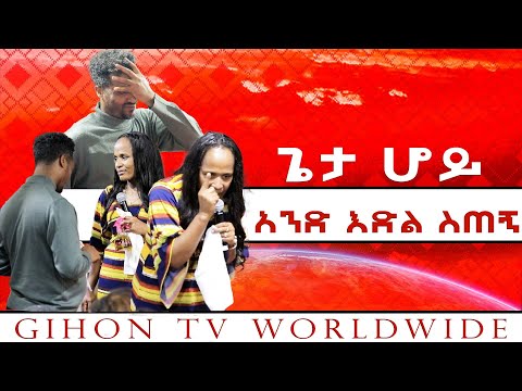 ጌታ ሆይ አንድ እድል ስጠኝ //ነብይ መስፍን አለሙ እና ነብይት አስናቀች ባንጫ//