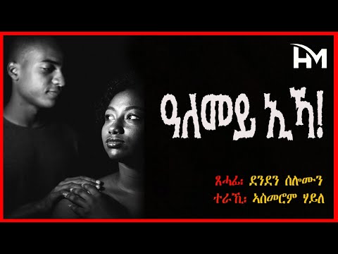ዓለመይ ኢኻ - ሓጺር ዛንታ - Alemey Ika - Short Story- By Denden Solomon #hrytimultimedianews #eritreanmovie