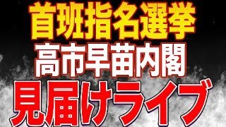 【首相指名選挙】第104代総理大臣は高市早苗！！参政党議員は神谷宗幣と記入！