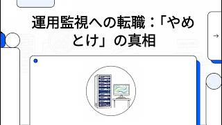 運用監視への転職：「やめとけ」の真相