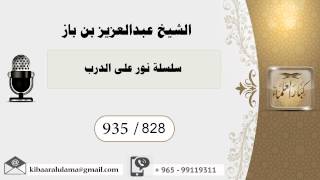 935/828 سلسلة نور على الدرب / عبدالعزيز بن باز - بن باز - مشروع كبار العلماء image