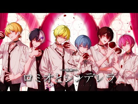 ロミオとシンデレラ / AMPTAKxCOLORS【歌ってみた】【アンプタック】