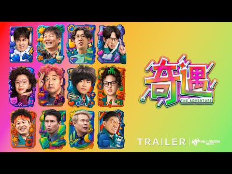 《奇遇》北美预告 ｜The Adventure, official trailer