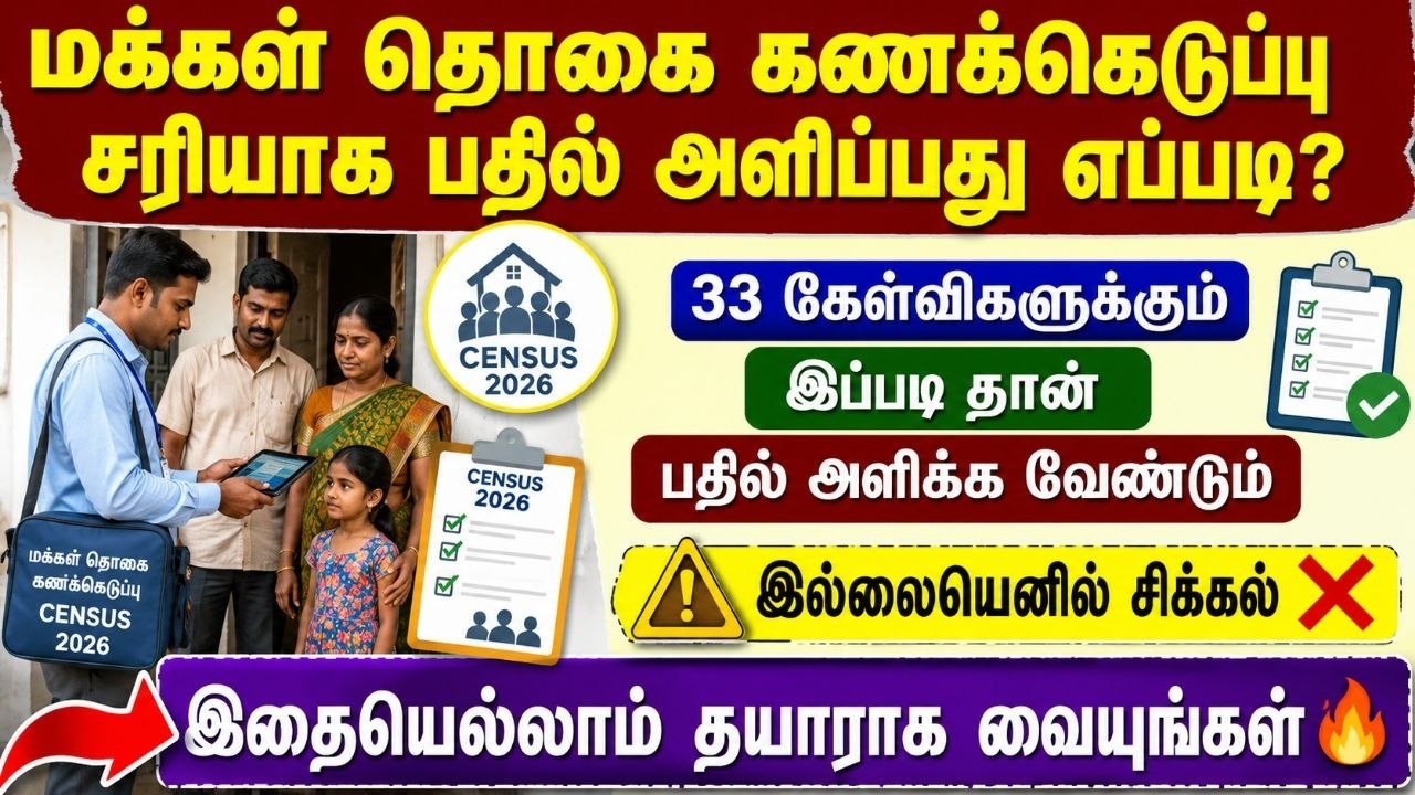 மக்கள் தொகை கணக்கெடுப்பு 2026 | 33 கேள்விகளுக்கும் சரியா