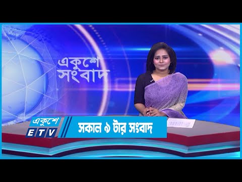 9 AM News || সকাল ৯ টার সংবাদ || 31 July 2023 || ETV News