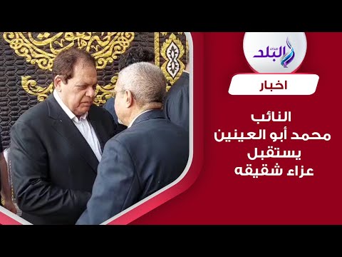 النائب محمد أبو العينين يستقبل عزاء شقيقه بمقابر العائلة بشبرامنت
