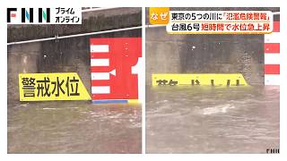 【台風6号】東京の5つの川に「氾濫危険警報」 短時間で水位急上昇 専門家「都市化で降った雨集まりやすい」（2026年06月03日）