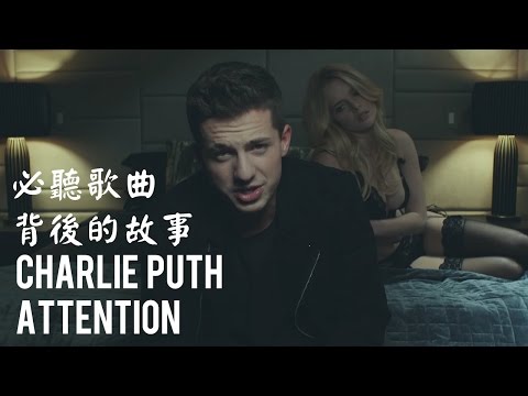 別再玩弄我的感情了！Charlie Puth - Attention ｜歌曲背後的故事#12