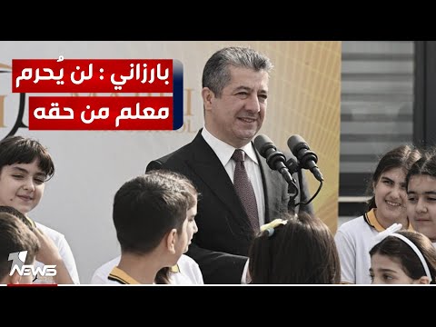شاهد بالفيديو.. مسرور بارزاني يخاطب التدريسيين المضربين عن الدوام : حكومة الإقليم لم تكن السبب بعدم صرف رواتبكم