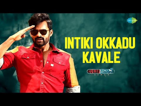 ఇంటికి ఒక్కడు కావాలే