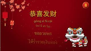 คำอวยพรในเทศกาลตรุษจีน