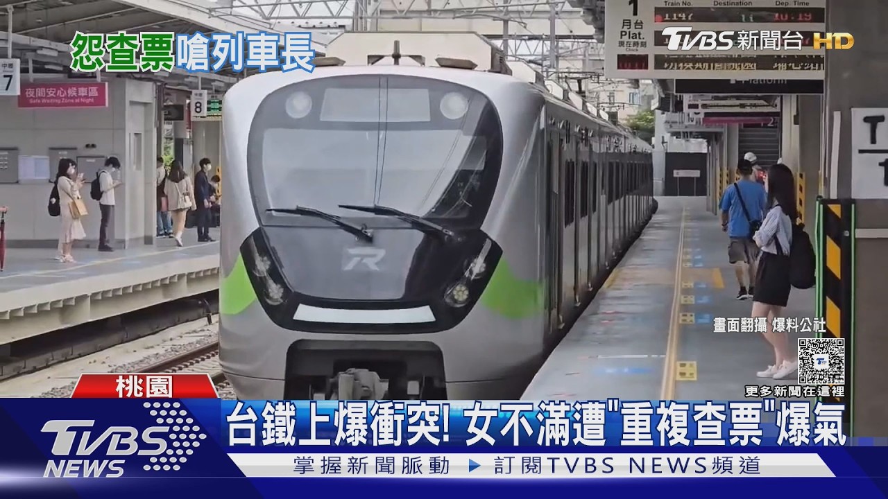 影音/女乘客搭莒光號遭「重複查票」爆氣!與列車長激烈對嗆 中壢站被請下車