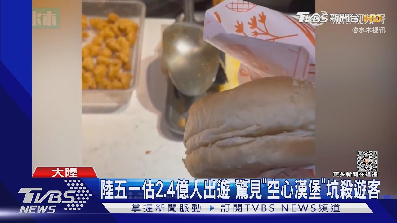 過分了!搶五一長假財「香酥雞腿堡」 沒肉沒菜坑殺遊客