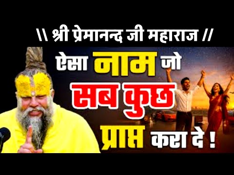 ऐसा नाम जो सब कुछ प्राप्त करा दे ! // Shri Hit Premanand Ji Maharaj || #premanandjimaharaj 