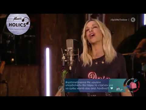 Αγάπη είναι - Άννα Βίσση (Live 2020)