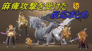 【グラブルリリンク】麻痺攻撃を受けたときの反応まとめ【GRANBLUE FANTASY: Relink】