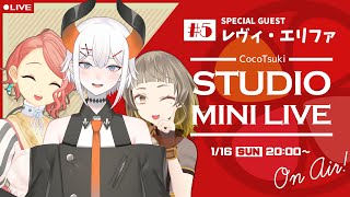 [Vtub] ココツキ studio mini live