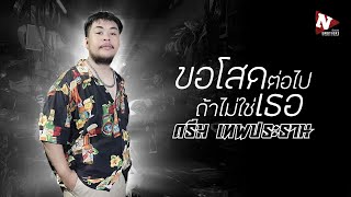 ขอโสดต่อไป ถ้าไม่ใช่เธอ ดรีม เทพประธาน