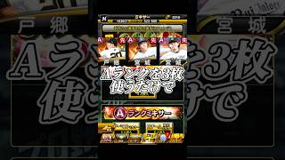 【神機能】Aランク3枚からSランクが排出されるミキサーが神すぎるwww【プロスピA】#shorts