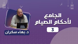 الجامع لأحكام الصيام 03 | د.بهاء سكران image