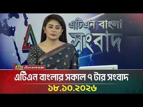 এটিএন বাংলার সকাল ৭ টার সংবাদ