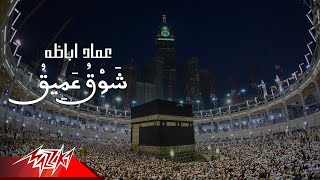 كلمات اغنية شوق عميق عماد اباظة