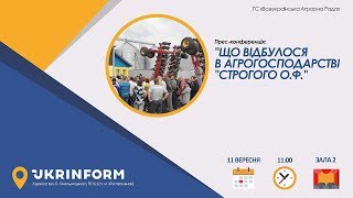 Прес конференція 11 вересня