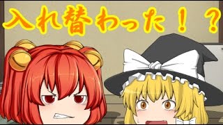 【ゆっくり茶番】主と魔理沙が入れ替わった！？