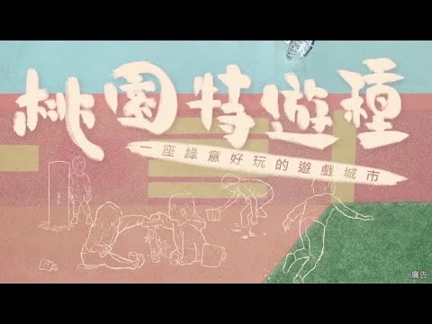 桃園遊戲場空間規劃 —《桃園特遊種》打造一座綠意好玩的遊戲城市！