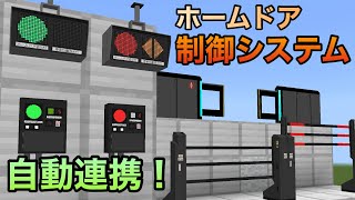 コマンドなしでホームドアを制御！夢のホームドア連携システムが統合版に誕生！【マイクラ統合版】