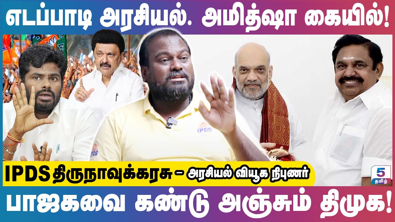 எடப்பாடி தோல்வி தொடரும் | அதிமுகவை ஒருங்கிணைப்பாரா EPS I IPDS Thirunavukkarasu