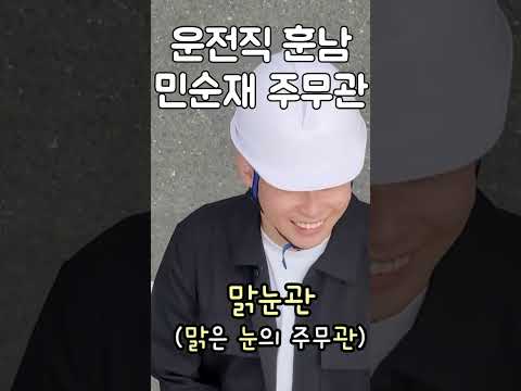 운전직 훈남 공무원