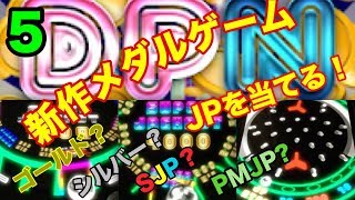 【メダルゲーム】新作、DPN   JP当てるまで…part5